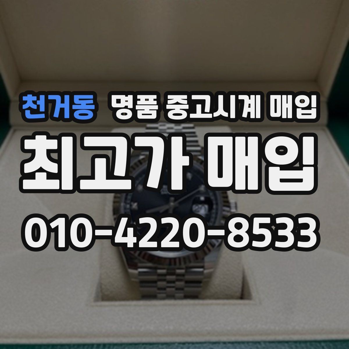 천거동 명품 중고시계 매입 가격이 낮아지는 흔한 원인
