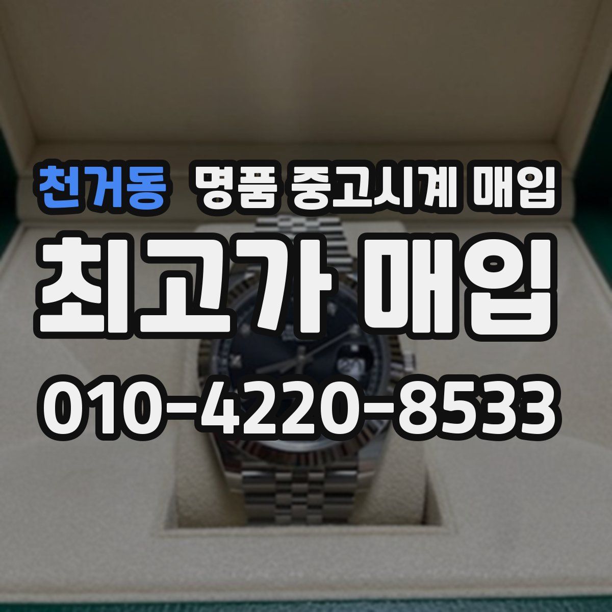 천거동 명품 중고시계 매입