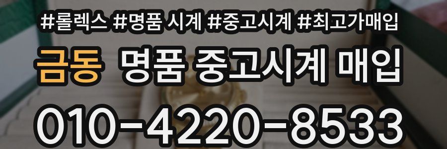 금동 명품 중고시계 매입