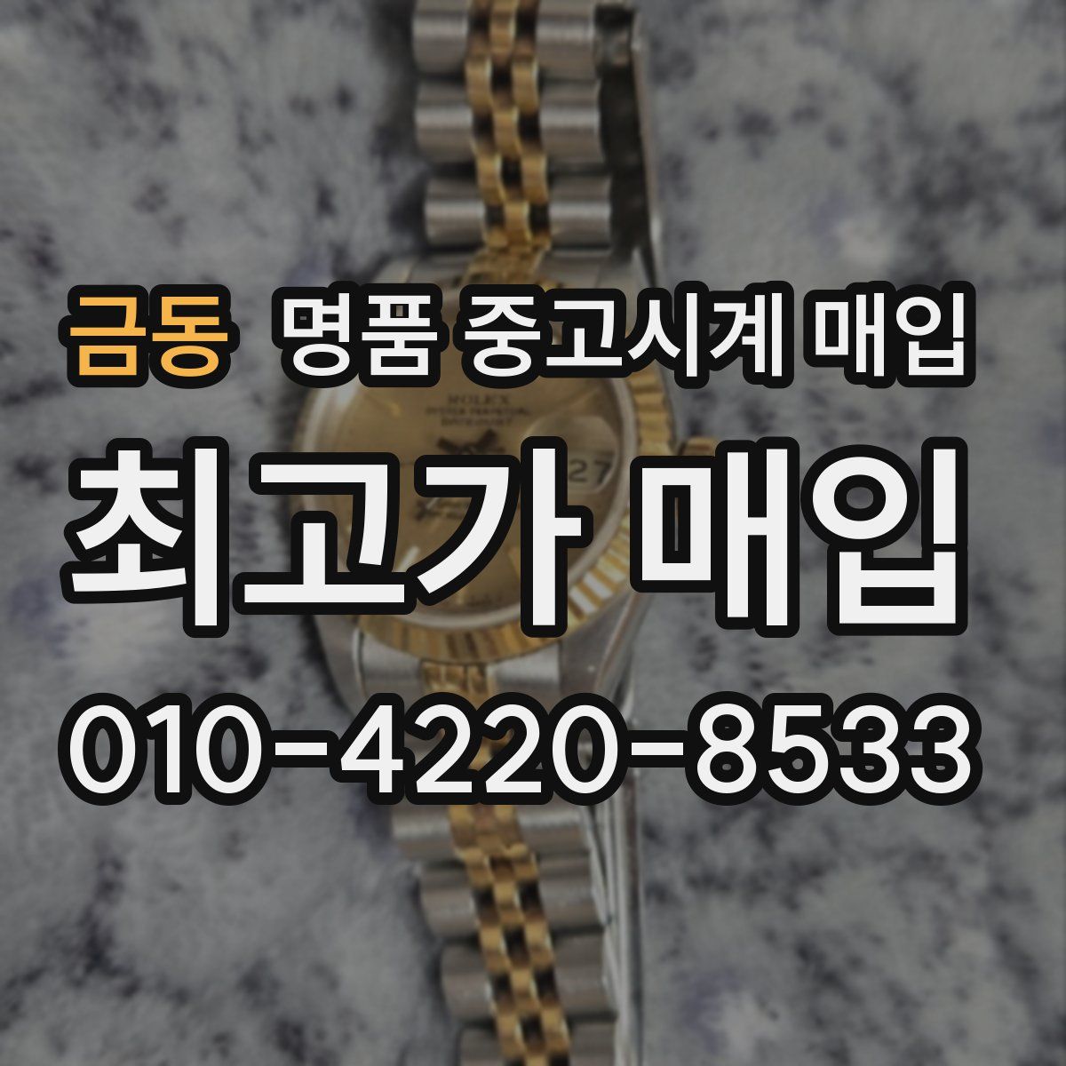 금동 명품 중고시계 매입