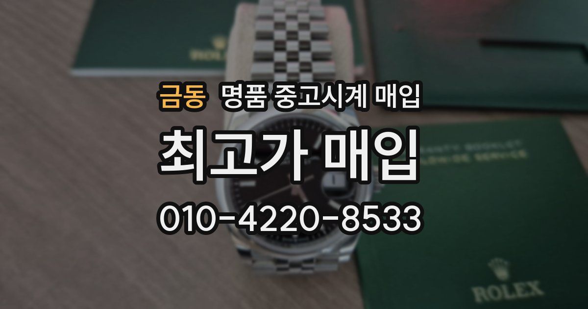 금동 명품 중고시계 매입