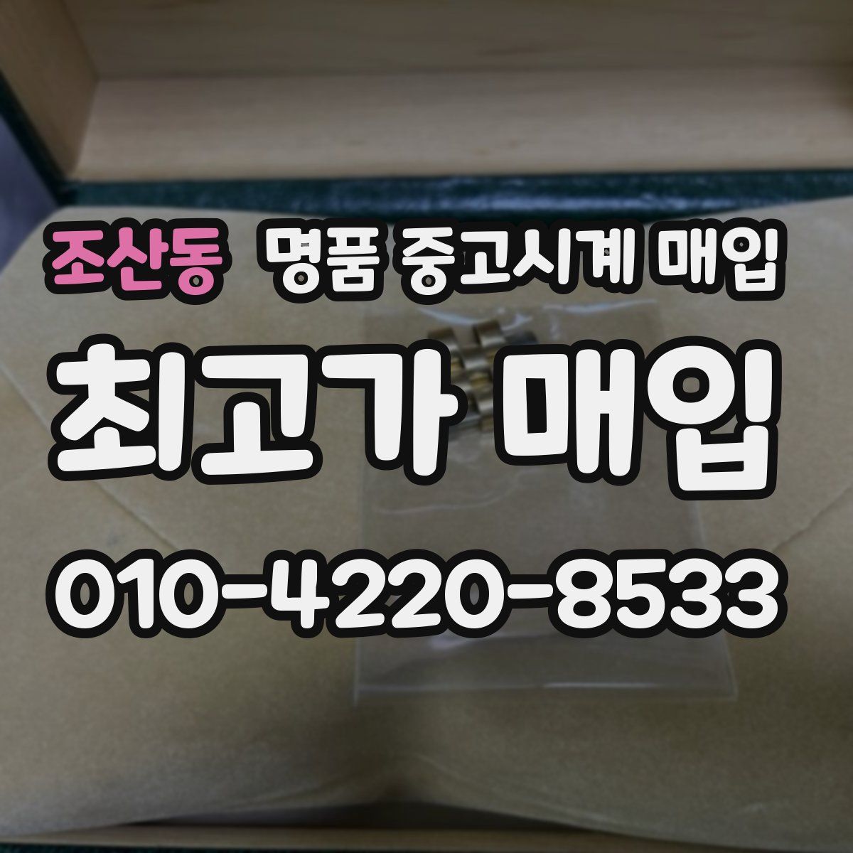 조산동 명품 중고시계 매입