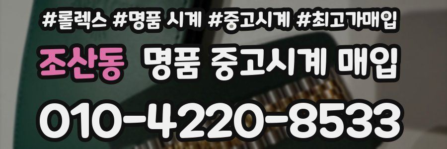 조산동 명품 중고시계 매입