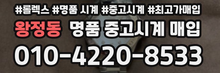 왕정동 명품 중고시계 매입