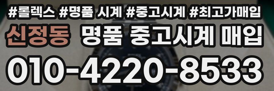 신정동 명품 중고시계 매입