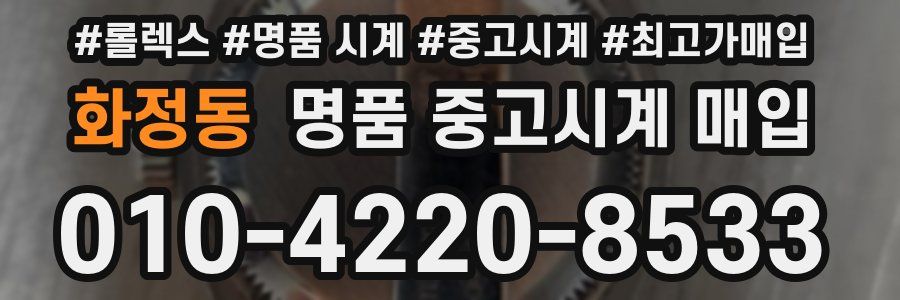 화정동 명품 중고시계 매입