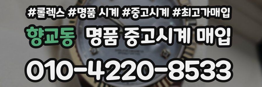 향교동 명품 중고시계 매입
