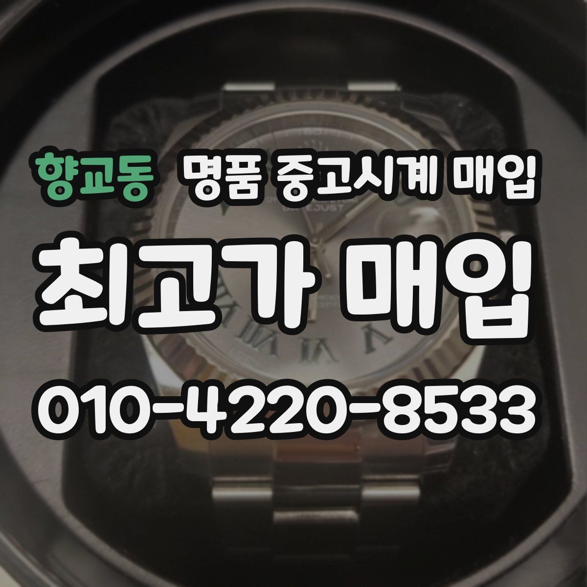 향교동 명품 중고시계 매입