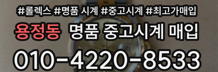 용정동 명품 중고시계 매입