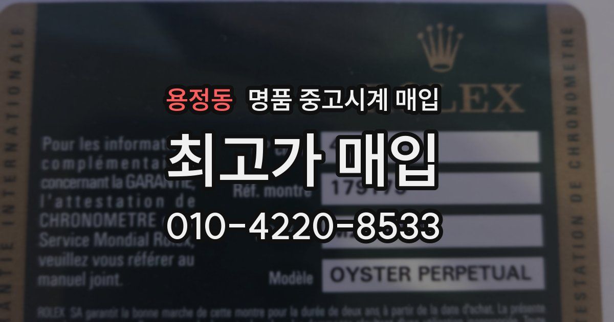 용정동 명품 중고시계 매입