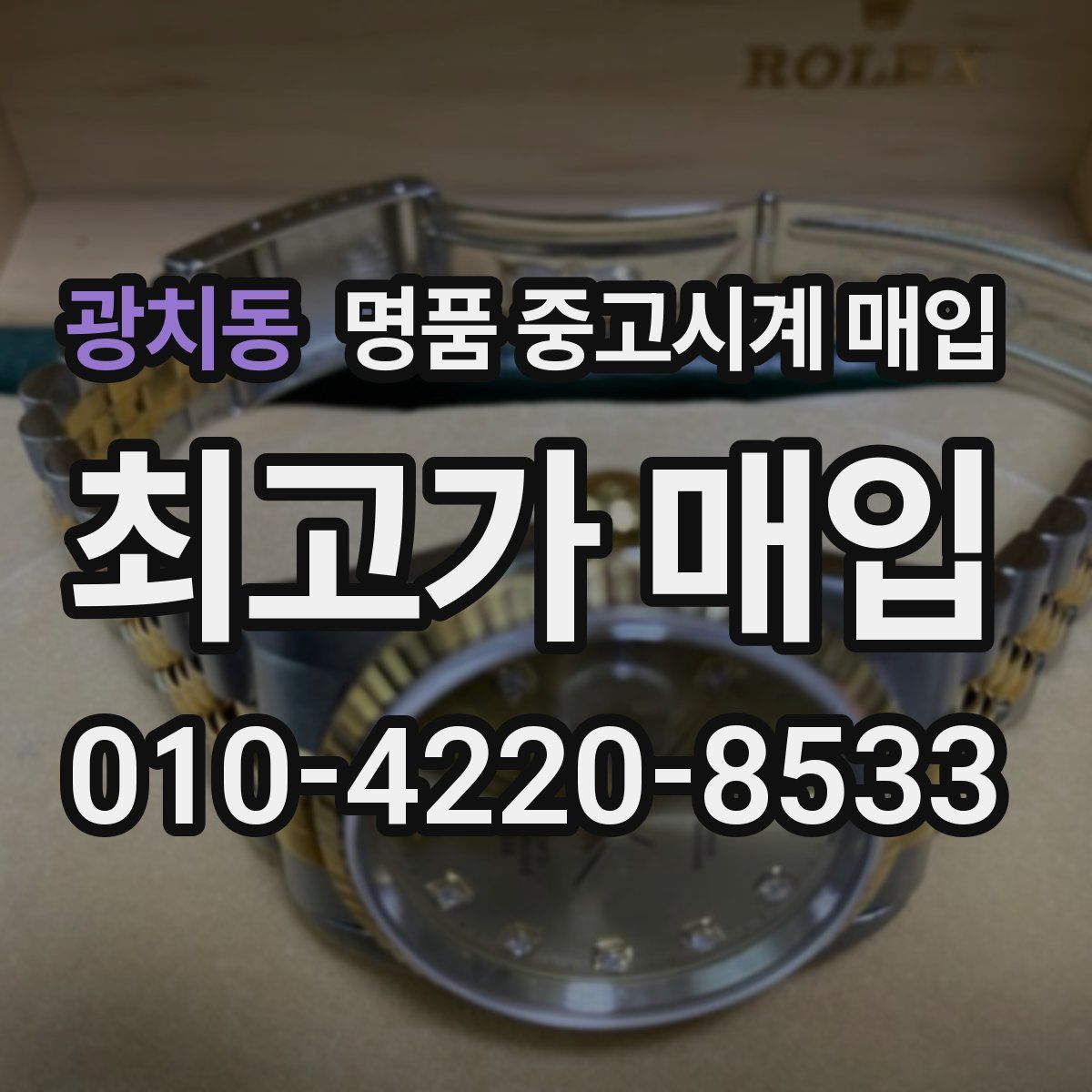 광치동 명품 중고시계 매입