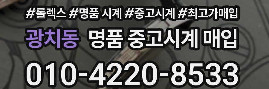 광치동 명품 중고시계 매입