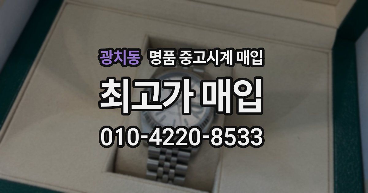 광치동 명품 중고시계 매입