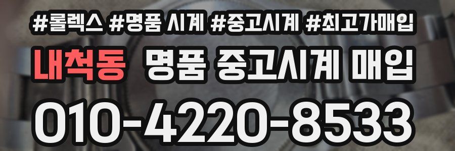 내척동 명품 중고시계 매입