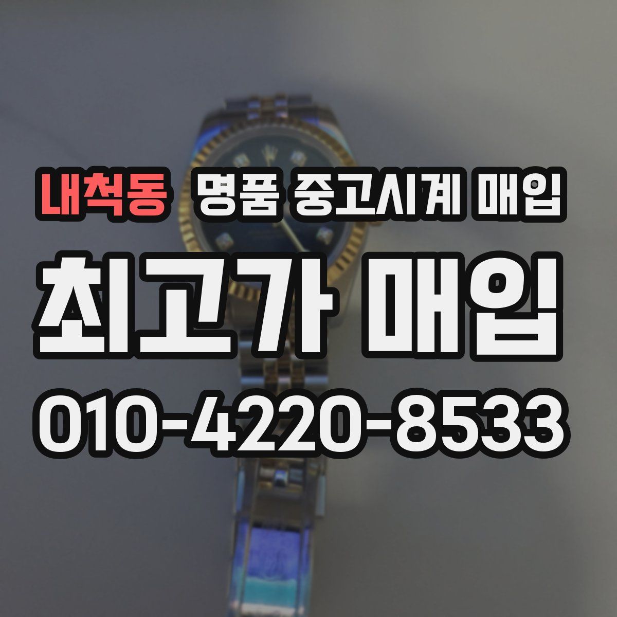 내척동 명품 중고시계 매입