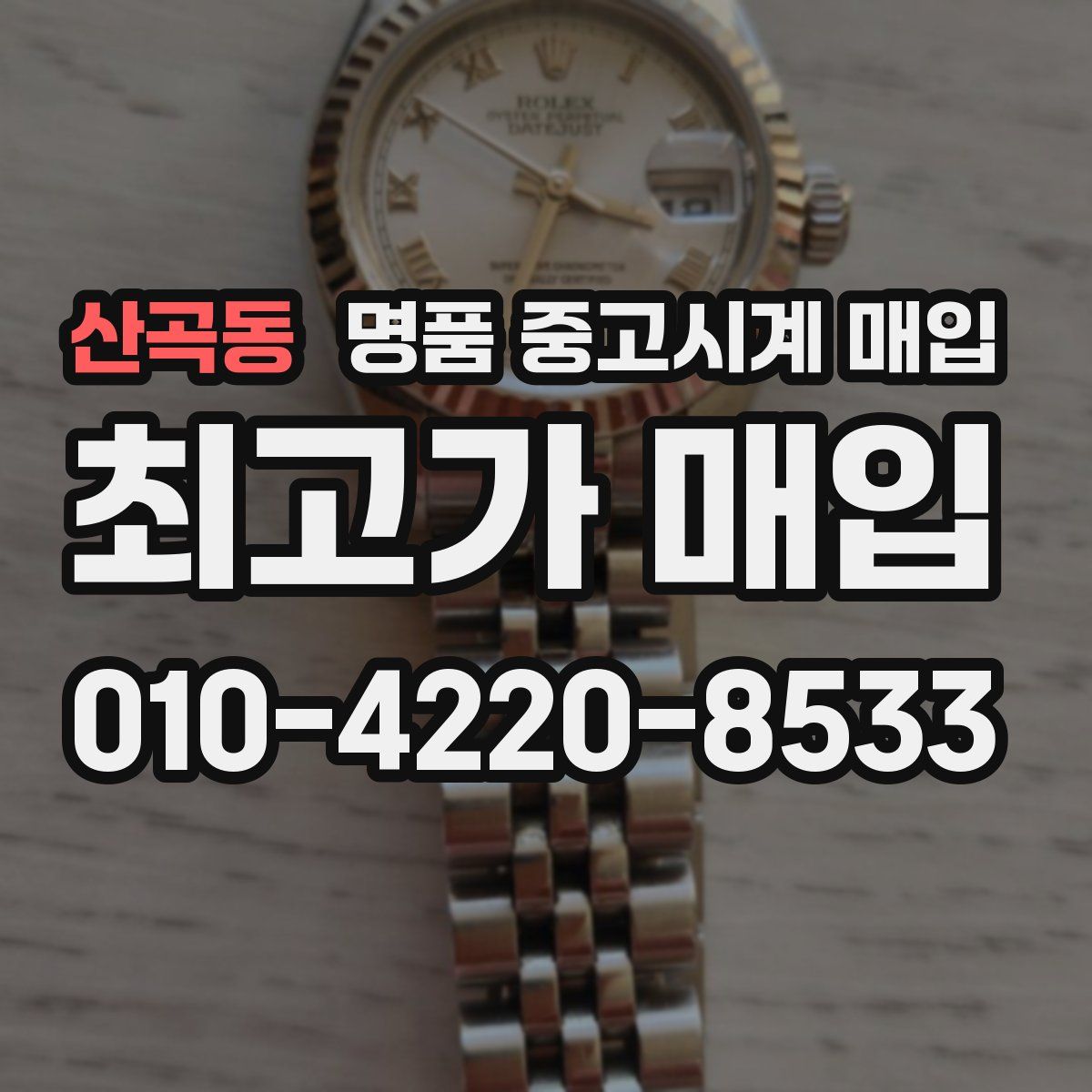 산곡동 명품 중고시계 매입