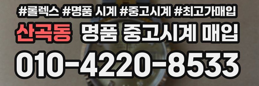 산곡동 명품 중고시계 매입