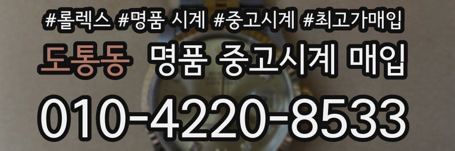 도통동 명품 중고시계 매입