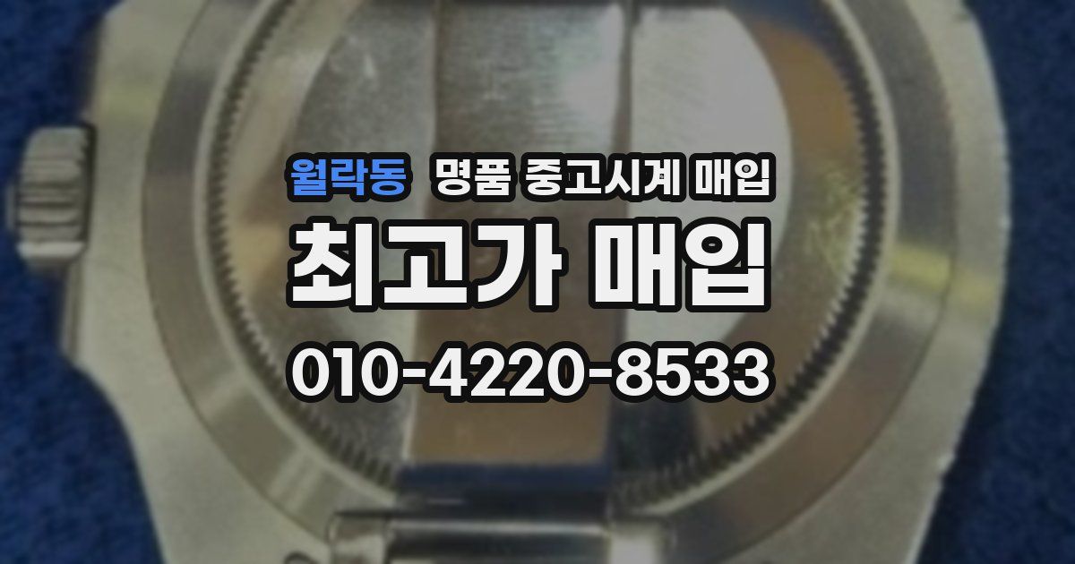 월락동 명품 중고시계 매입