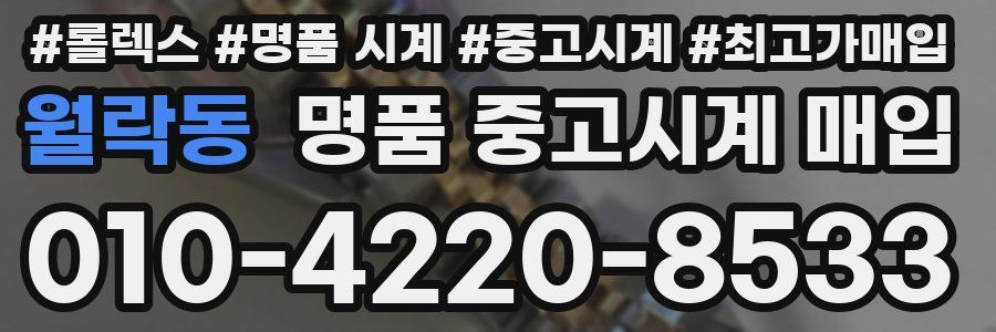 월락동 명품 중고시계 매입