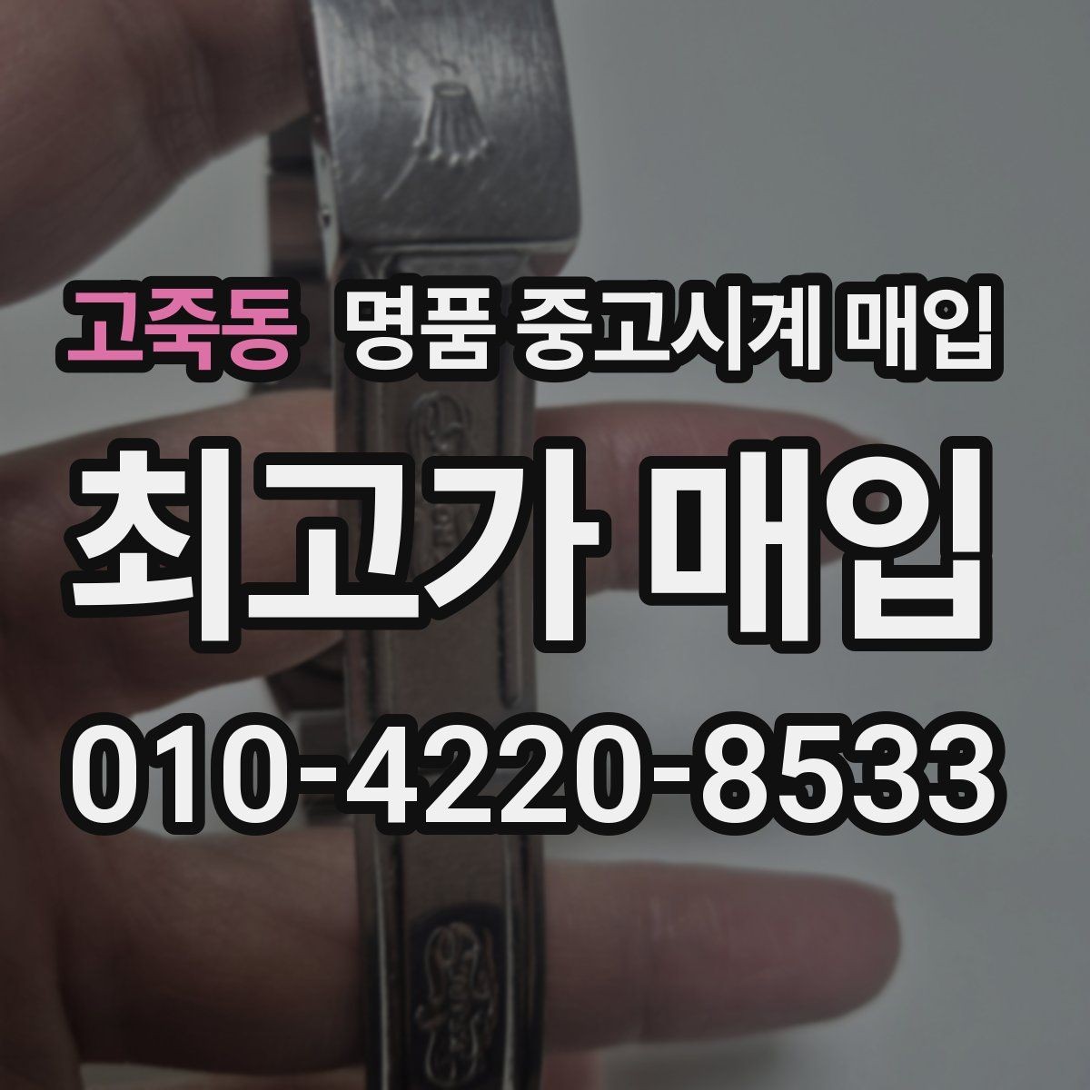 고죽동 명품 중고시계 매입 시 스크래치와 생활흔적의 평가