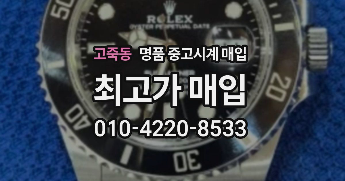 고죽동 명품 중고시계 매입