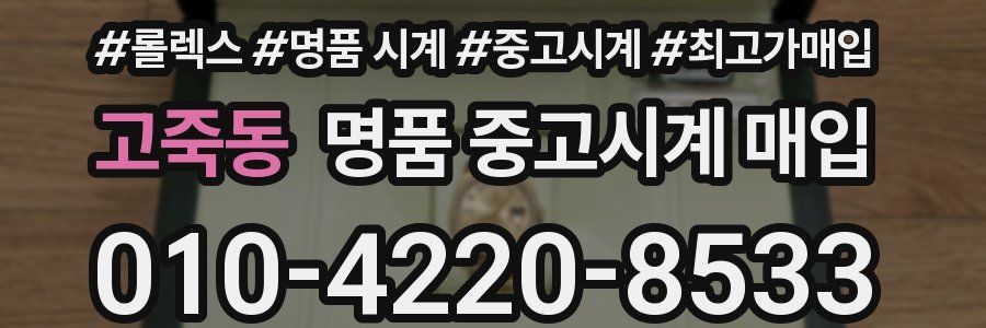 고죽동 명품 중고시계 매입