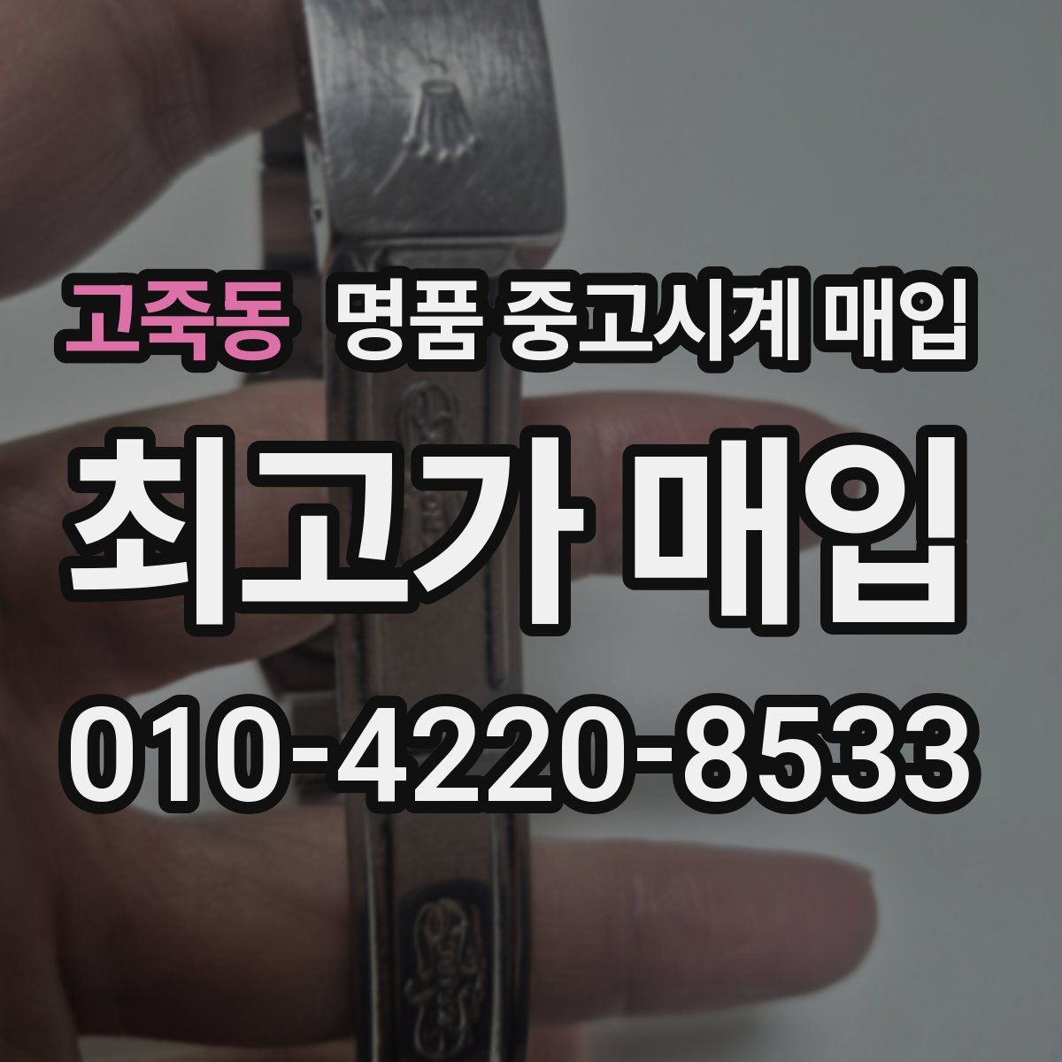 고죽동 명품 중고시계 매입