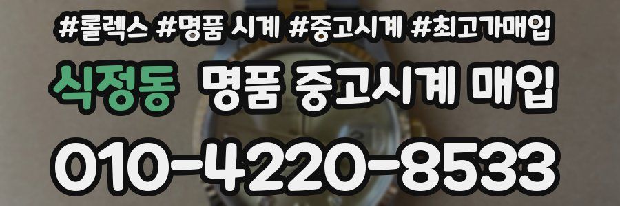 식정동 명품 중고시계 매입