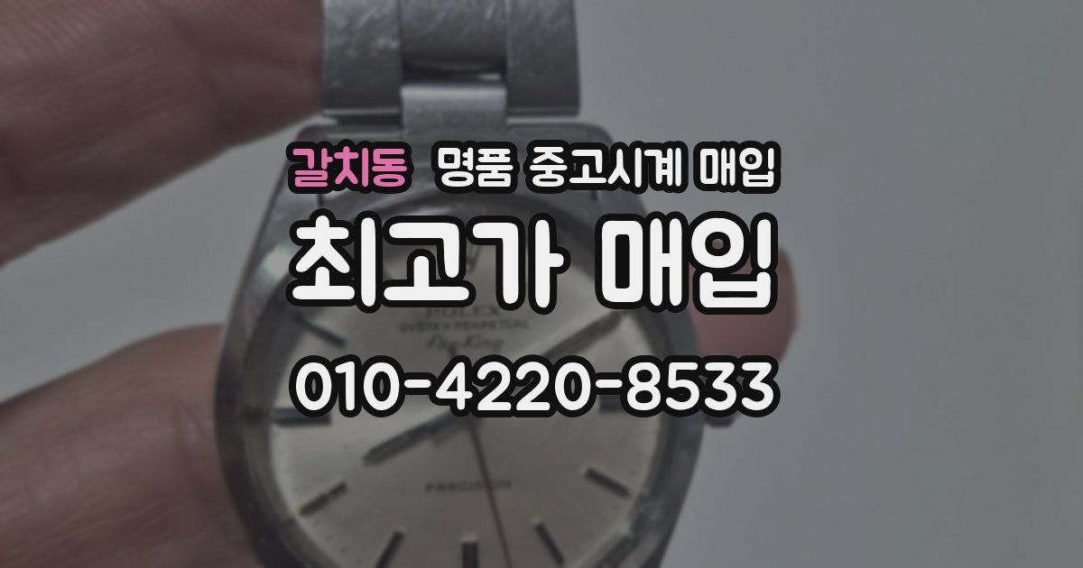 갈치동 명품 중고시계 매입