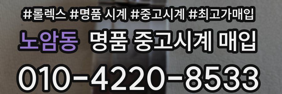 노암동 명품 중고시계 매입