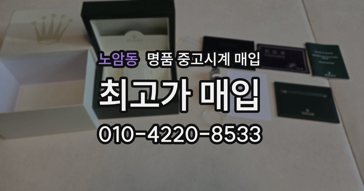 노암동 명품 중고시계 매입
