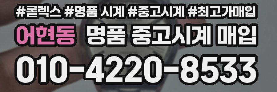 어현동 명품 중고시계 매입