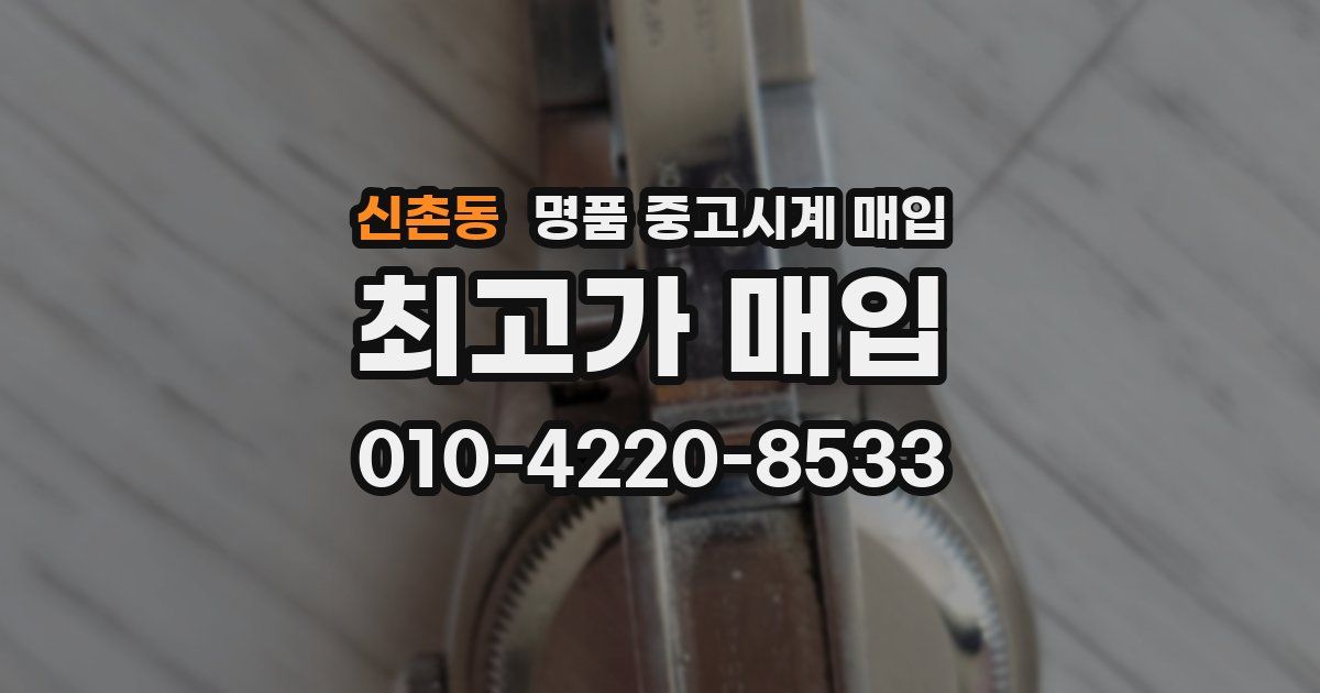 신촌동 명품 중고시계 매입