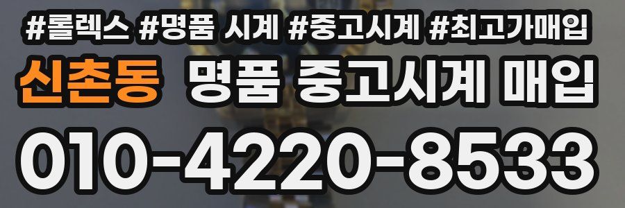 신촌동 명품 중고시계 매입