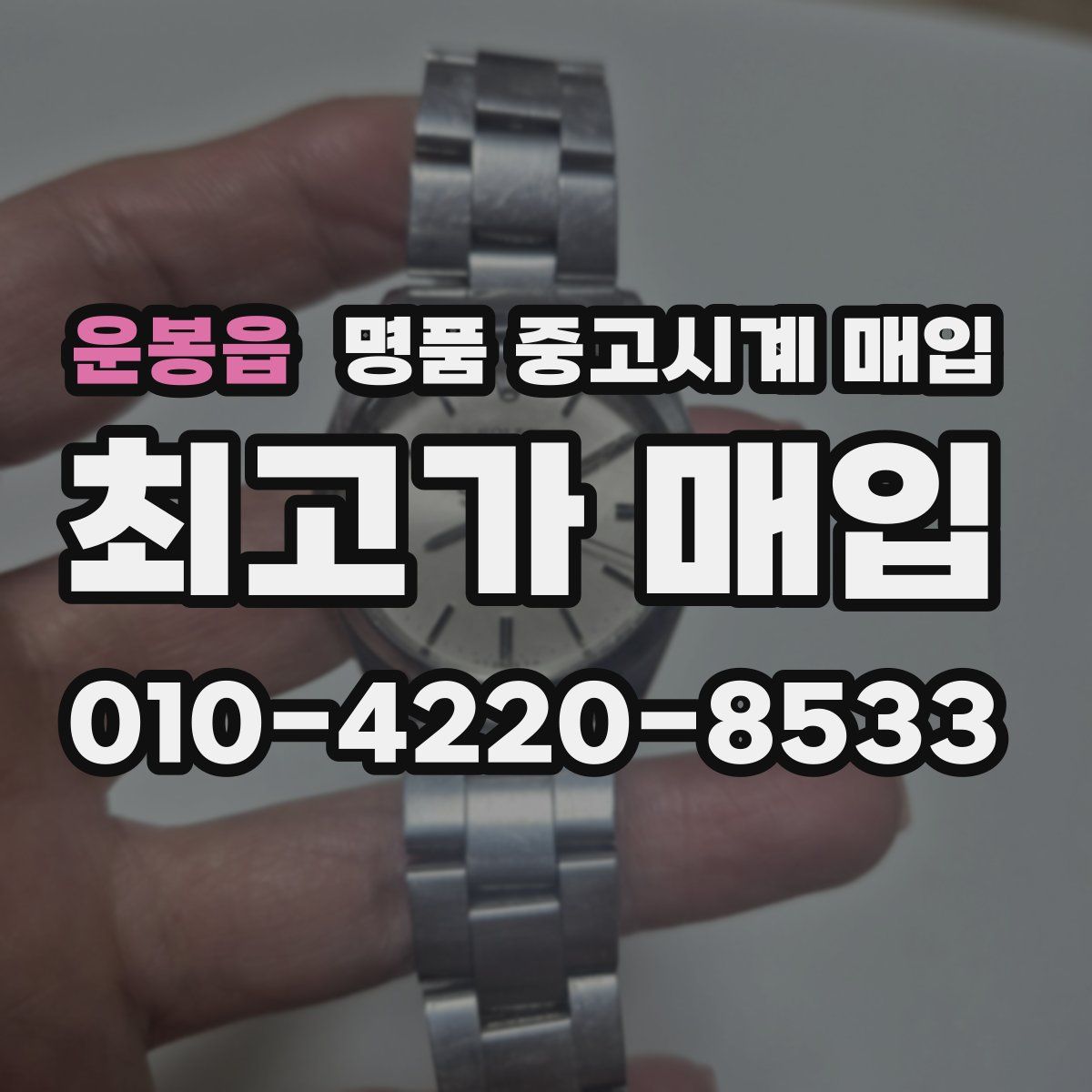운봉읍 명품 중고시계 매입