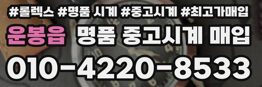 운봉읍 명품 중고시계 매입