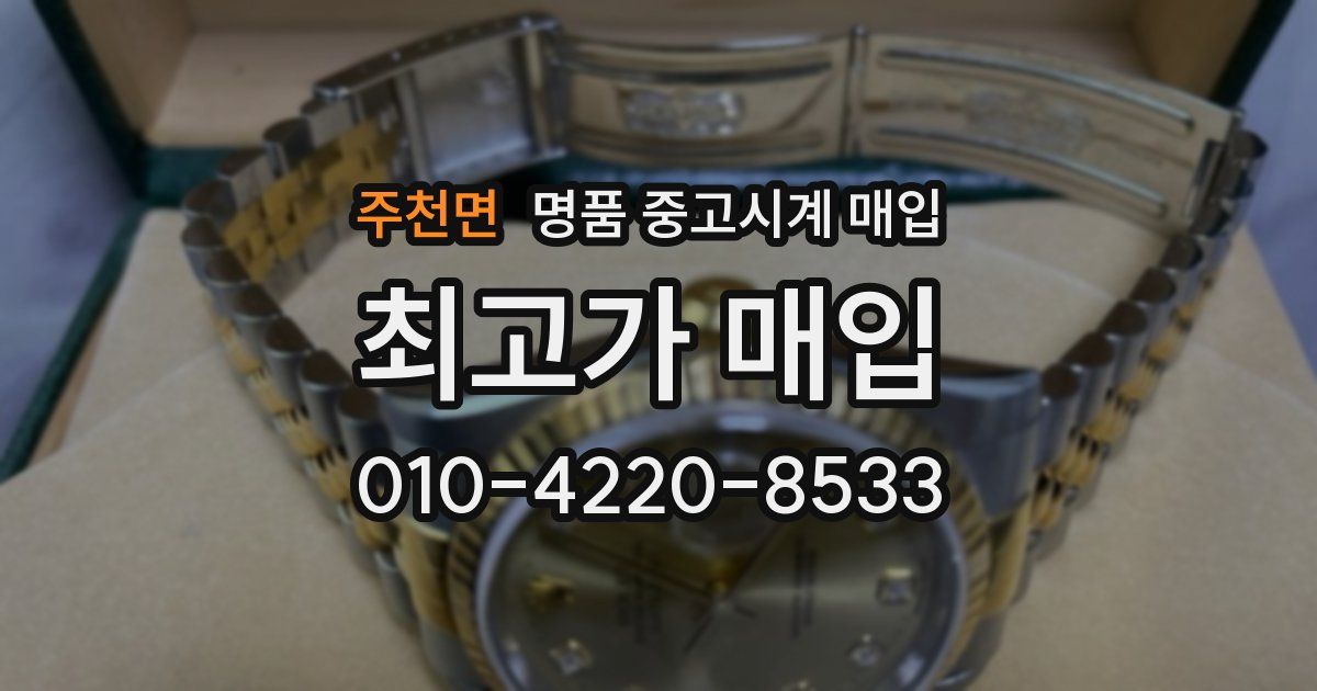 주천면 명품 중고시계 매입