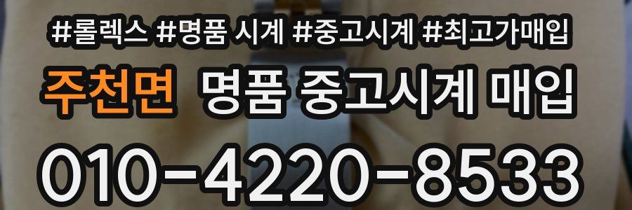 주천면 명품 중고시계 매입