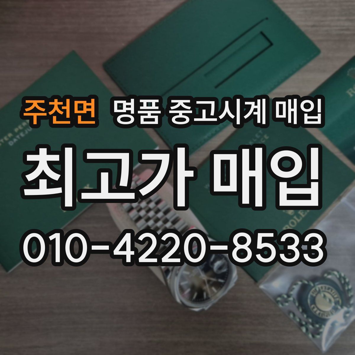 주천면 명품 중고시계 매입