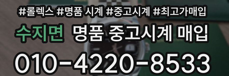 수지면 명품 중고시계 매입