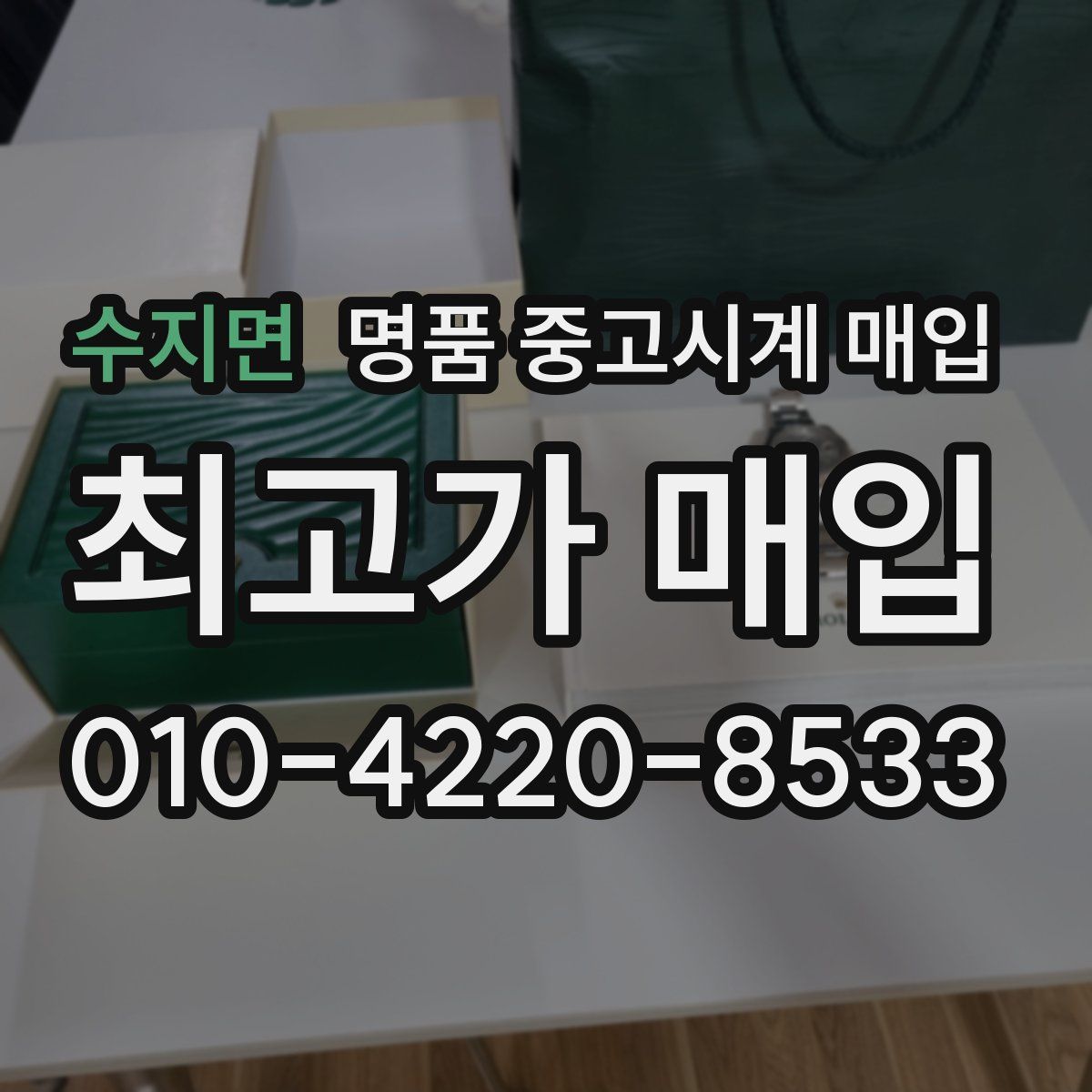 수지면 명품 중고시계 매입