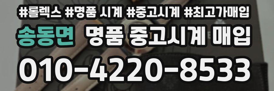 송동면 명품 중고시계 매입
