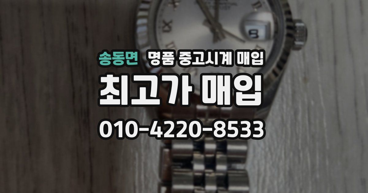 송동면 명품 중고시계 매입