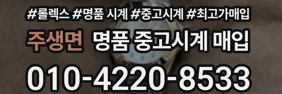 주생면 명품 중고시계 매입