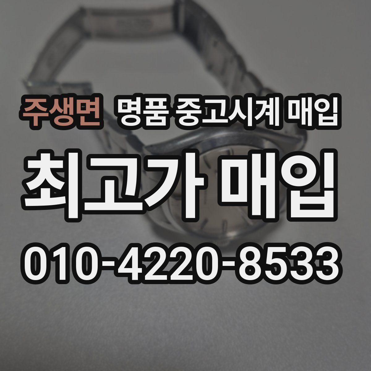 주생면 명품 중고시계 매입