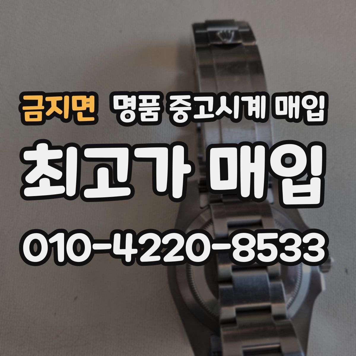 금지면 명품 중고시계 매입