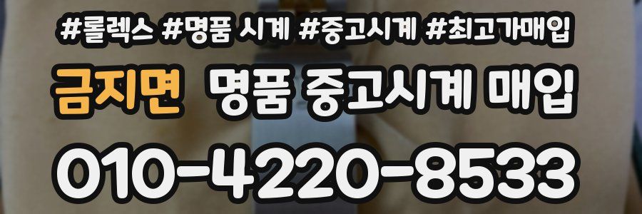 금지면 명품 중고시계 매입