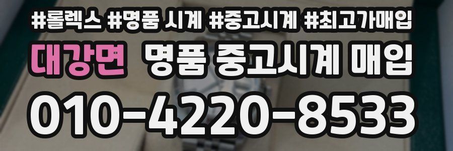대강면 명품 중고시계 매입
