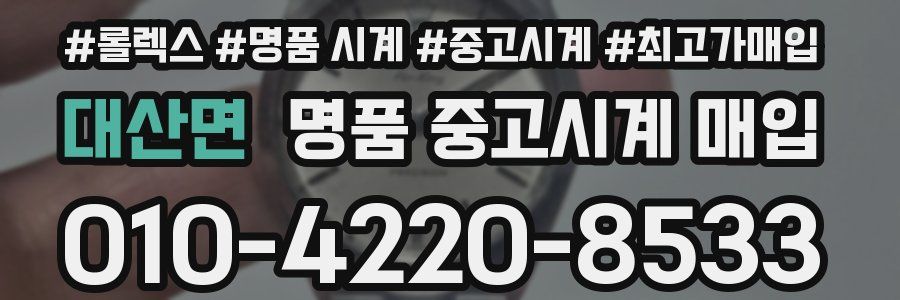 대산면 명품 중고시계 매입